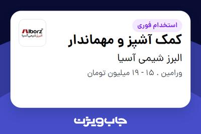 استخدام کمک آشپز و مهماندار - آقا در البرز شیمی آسیا