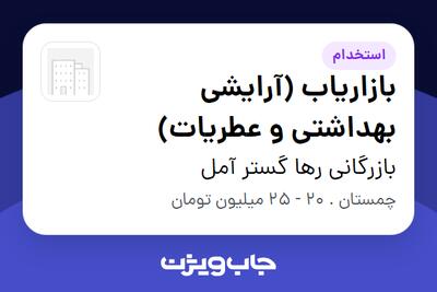 استخدام بازاریاب (آرایشی بهداشتی و عطریات) در بازرگانی رها گستر آمل