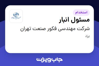 استخدام مسئول انبار - آقا در شرکت مهندسی فکور صنعت تهران