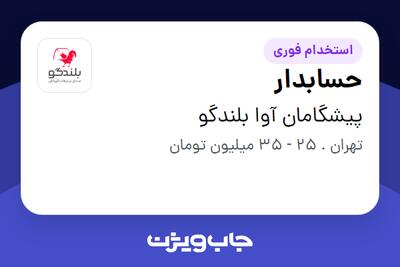 استخدام حسابدار در پیشگامان آوا بلندگو