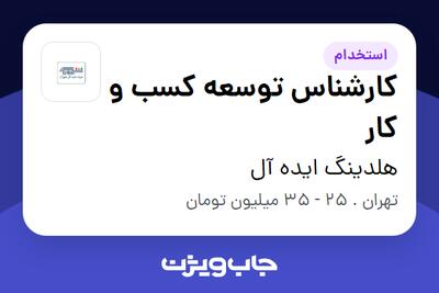 استخدام کارشناس توسعه کسب و کار در هلدینگ ایده آل