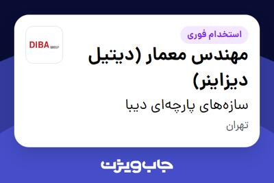 استخدام مهندس معمار (دیتیل دیزاینر) در سازه‌های پارچه‌ای دیبا