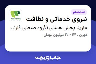 استخدام نیروی خدماتی و نظافت - آقا در مارینا پخش هستی (گروه صنعتی گلرنگ)