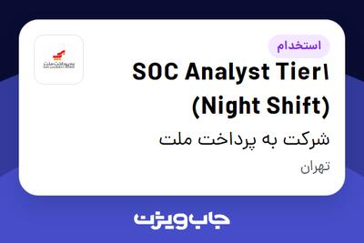 استخدام SOC Analyst Tier1 (Night Shift) در شرکت به پرداخت ملت