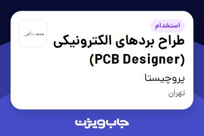 استخدام طراح بردهای الکترونیکی (PCB Designer) در پروچیستا
