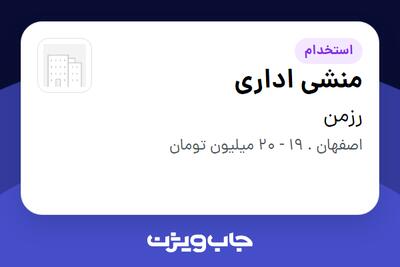 استخدام منشی اداری در رزمن