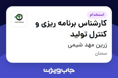 استخدام کارشناس برنامه ریزی و کنترل تولید - آقا در زرین مهد شیمی