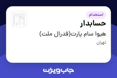 استخدام حسابدار در هیوا سام پارت(فدرال ملت)