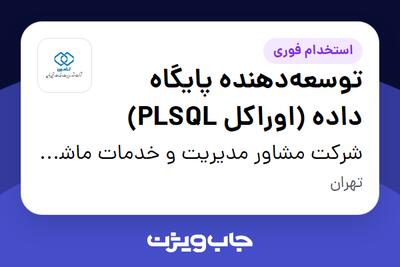 استخدام توسعه‌دهنده پایگاه داده (اوراکل PLSQL) در شرکت مشاور مدیریت و خدمات ماشینی تامین