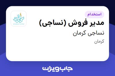 استخدام مدیر فروش (نساجی) - خانم در نساجی کرمان