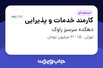 استخدام کارمند خدمات و پذیرایی در دهکده سرسبز راوک
