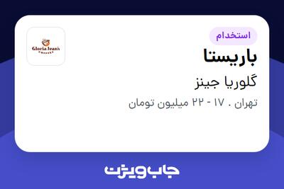 استخدام باریستا در گلوریا جینز