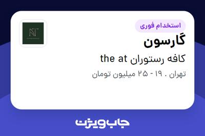 استخدام گارسون در کافه رستوران the at