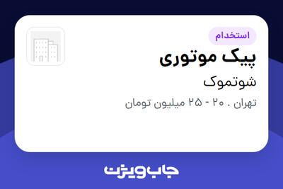 استخدام پیک موتوری - آقا در شوتموک
