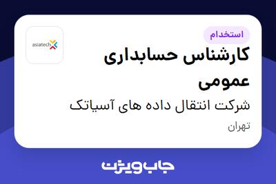 استخدام کارشناس حسابداری عمومی در شرکت انتقال داده های آسیاتک
