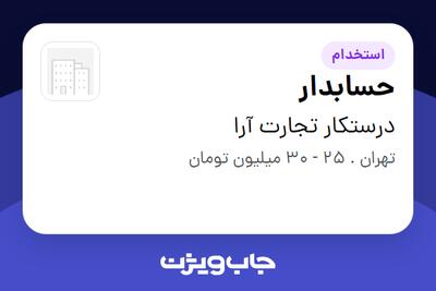 استخدام حسابدار - خانم در درستکار تجارت آرا