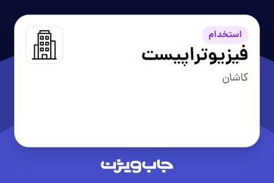 استخدام فیزیوتراپیست - خانم در سازمانی فعال در حوزه تولیدی / صنعتی