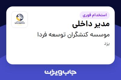 استخدام مدیر داخلی در موسسه کنشگران توسعه فردا