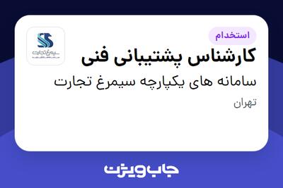 استخدام کارشناس پشتیبانی فنی در سامانه های یکپارچه سیمرغ تجارت