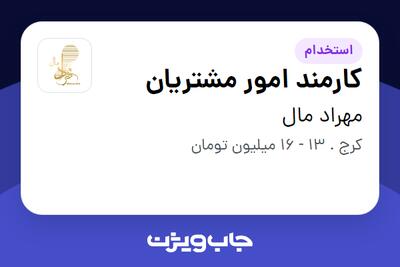 استخدام کارمند امور مشتریان - خانم در مهراد مال
