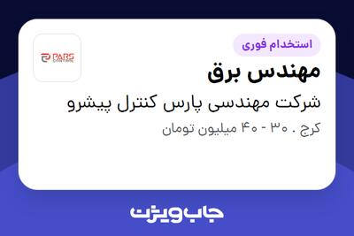 استخدام مهندس برق در شرکت مهندسی پارس کنترل پیشرو