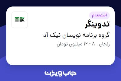 استخدام تدوینگر در گروه برنامه نویسان نیک آد