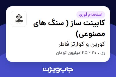 استخدام کابینت ساز ( سنگ های مصنوعی) - آقا در کورین و کوارتز فاطر
