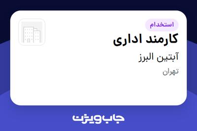 استخدام کارمند اداری در آبتین البرز
