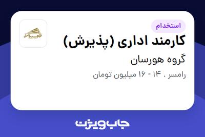استخدام کارمند اداری (پذیرش) در گروه هورسان