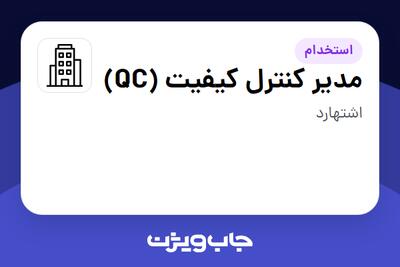 استخدام مدیر کنترل کیفیت (QC) در سازمانی فعال در حوزه دارو