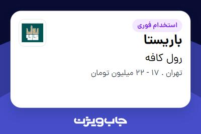 استخدام باریستا در رول کافه