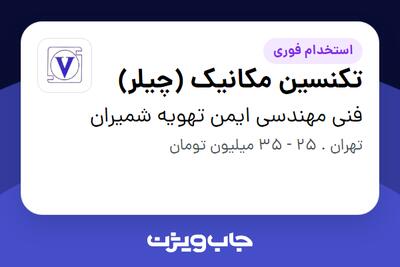 استخدام تکنسین مکانیک (چیلر) - آقا در فنی مهندسی ایمن تهویه شمیران