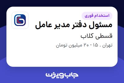 استخدام مسئول دفتر مدیر عامل در قسطی کلاب