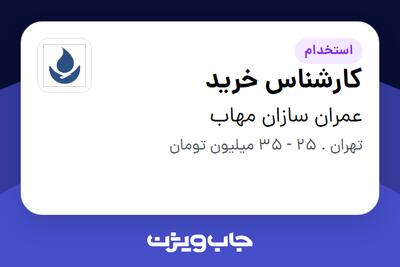 استخدام کارشناس خرید در عمران سازان مهاب