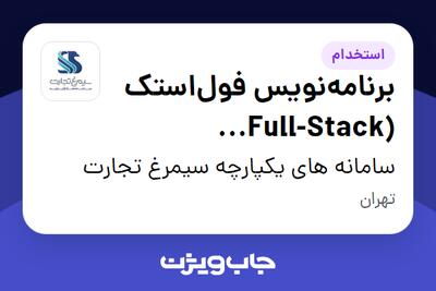 استخدام برنامه‌نویس فول‌استک (Full-Stack Developer) در سامانه های یکپارچه سیمرغ تجارت