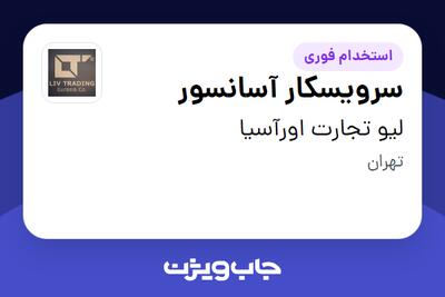 استخدام سرویسکار آسانسور - آقا در لیو تجارت اورآسیا