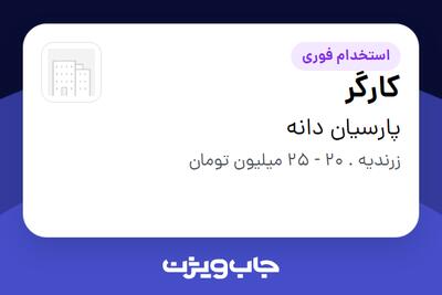 استخدام کارگر - آقا در پارسیان دانه