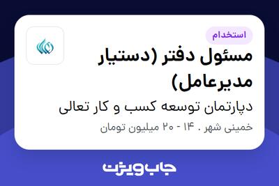 استخدام مسئول دفتر (دستیار مدیرعامل) - آقا در دپارتمان توسعه کسب و کار تعالی