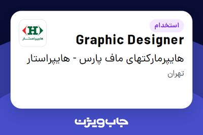 استخدام Graphic Designer در هایپرمارکتهای ماف پارس - هایپراستار