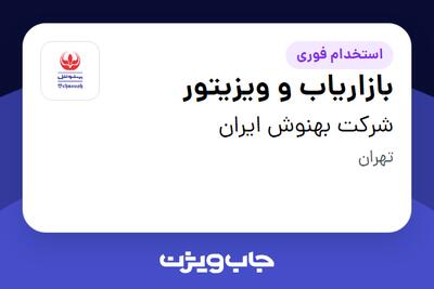 استخدام بازاریاب و ویزیتور در شرکت بهنوش ایران