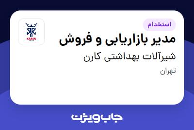 استخدام مدیر بازاریابی و فروش در شیرآلات بهداشتی کارن