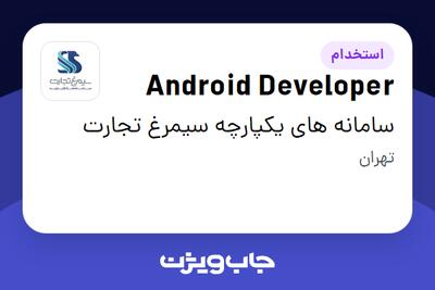 استخدام Android Developer در سامانه های یکپارچه سیمرغ تجارت