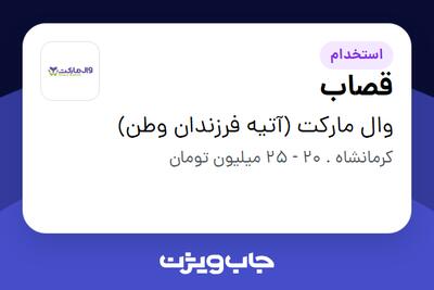 استخدام قصاب - آقا در وال مارکت (آتیه فرزندان وطن)