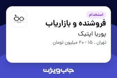استخدام فروشنده و بازاریاب - خانم در پوریا اپتیک