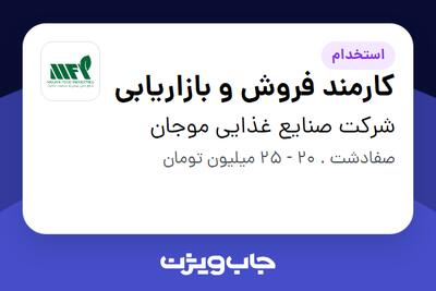 استخدام کارمند فروش و بازاریابی - آقا در شرکت صنایع غذایی موجان