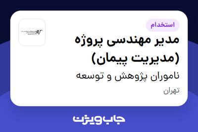 استخدام مدیر مهندسی پروژه (مدیریت پیمان) در ناموران پژوهش و توسعه