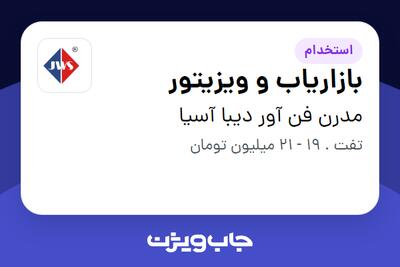 استخدام بازاریاب و ویزیتور در مدرن فن آور دیبا آسیا