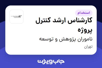 استخدام کارشناس ارشد کنترل پروژه در ناموران پژوهش و توسعه