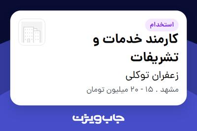 استخدام کارمند خدمات و تشریفات در زعفران توکلی