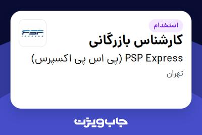 استخدام کارشناس بازرگانی در PSP Express (پی اس پی اکسپرس)